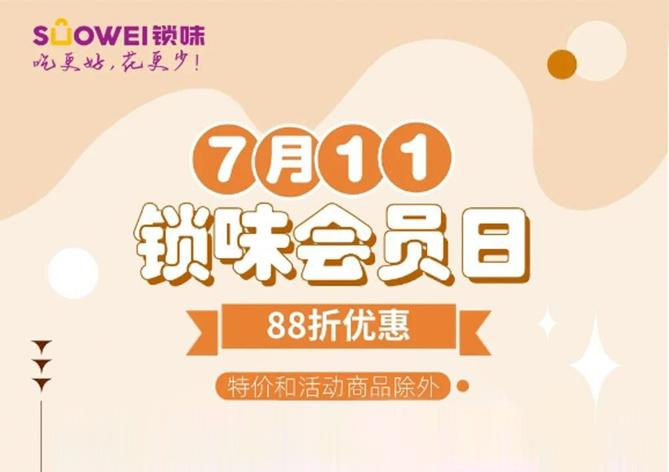 会员日｜11号88折福利，锁味一站式嗨购快乐属实拉满！