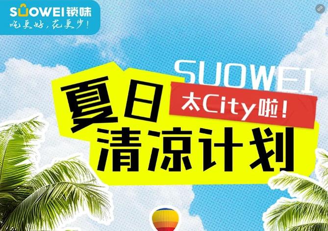 SUOWEI锁味｜炎炎夏日“送清凉”，好City啊！