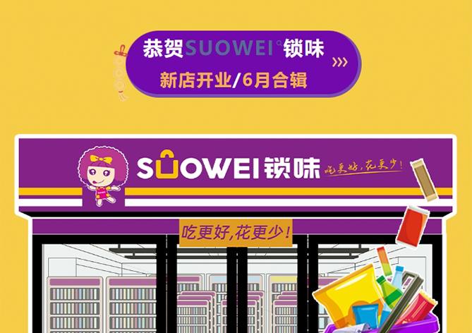 6月繁盛，热烈璀璨！SUOWEI锁味新店齐开！