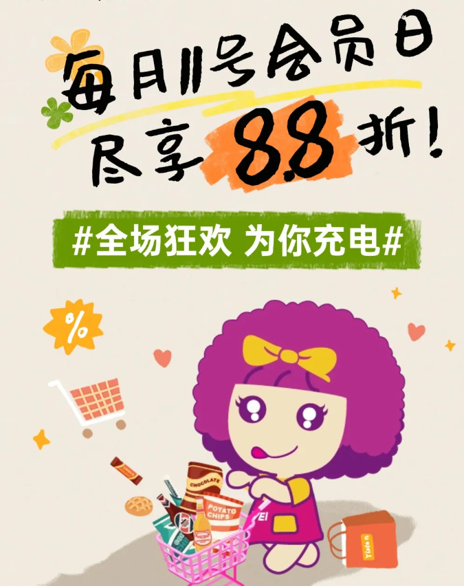 节后别EMO！10.11会员日，全场88折为你充电！