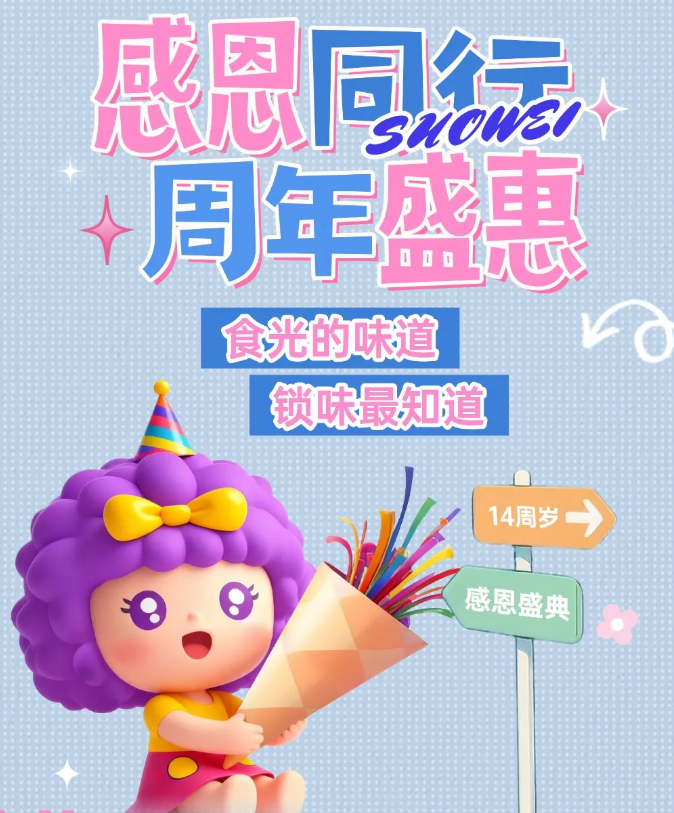 【锁味14周年庆全剧透】线下狂欢+抖音直播，双倍福利等你拿！